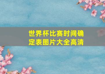 世界杯比赛时间确定表图片大全高清