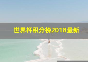 世界杯积分榜2018最新