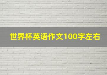 世界杯英语作文100字左右