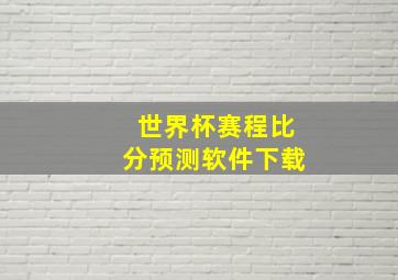 世界杯赛程比分预测软件下载