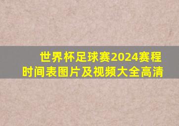 世界杯足球赛2024赛程时间表图片及视频大全高清