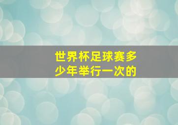 世界杯足球赛多少年举行一次的