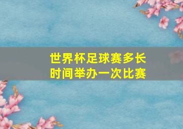 世界杯足球赛多长时间举办一次比赛