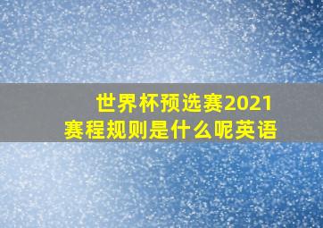 世界杯预选赛2021赛程规则是什么呢英语