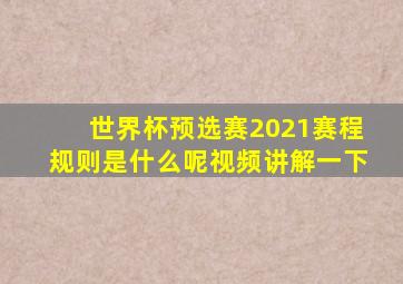 世界杯预选赛2021赛程规则是什么呢视频讲解一下