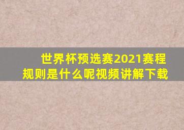 世界杯预选赛2021赛程规则是什么呢视频讲解下载