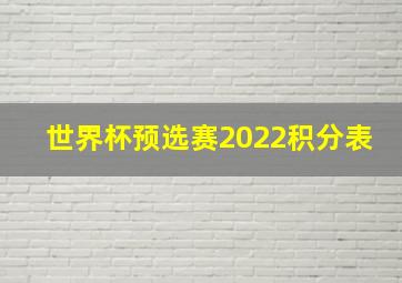 世界杯预选赛2022积分表