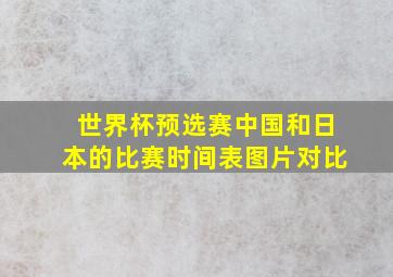 世界杯预选赛中国和日本的比赛时间表图片对比