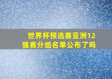 世界杯预选赛亚洲12强赛分组名单公布了吗