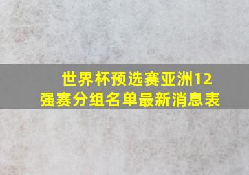 世界杯预选赛亚洲12强赛分组名单最新消息表