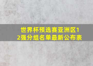 世界杯预选赛亚洲区12强分组名单最新公布表