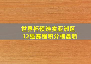 世界杯预选赛亚洲区12强赛程积分榜最新