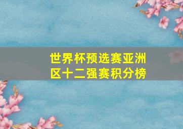 世界杯预选赛亚洲区十二强赛积分榜