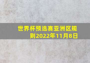 世界杯预选赛亚洲区规则2022年11月8日