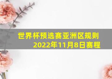 世界杯预选赛亚洲区规则2022年11月8日赛程