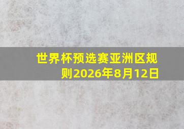 世界杯预选赛亚洲区规则2026年8月12日