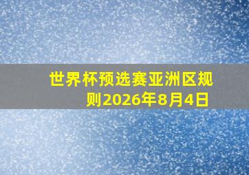 世界杯预选赛亚洲区规则2026年8月4日