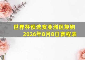 世界杯预选赛亚洲区规则2026年8月8日赛程表