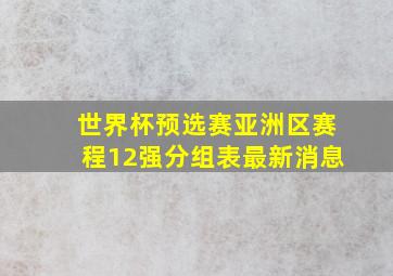 世界杯预选赛亚洲区赛程12强分组表最新消息