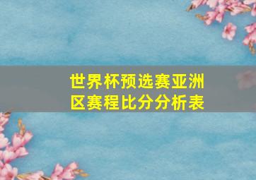 世界杯预选赛亚洲区赛程比分分析表