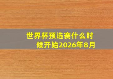 世界杯预选赛什么时候开始2026年8月