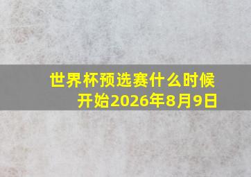 世界杯预选赛什么时候开始2026年8月9日