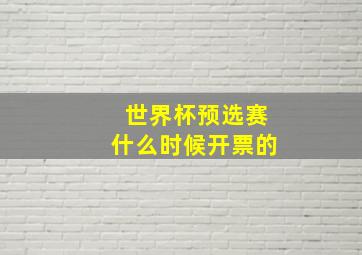 世界杯预选赛什么时候开票的