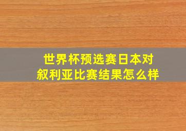 世界杯预选赛日本对叙利亚比赛结果怎么样