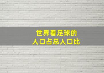 世界看足球的人口占总人口比