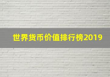 世界货币价值排行榜2019