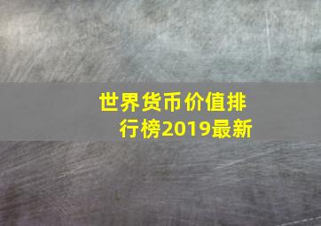 世界货币价值排行榜2019最新