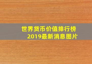 世界货币价值排行榜2019最新消息图片