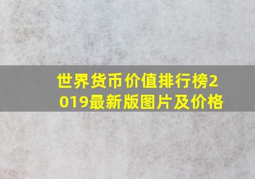 世界货币价值排行榜2019最新版图片及价格