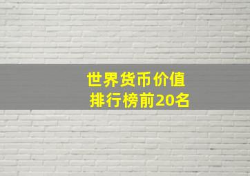 世界货币价值排行榜前20名