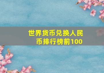 世界货币兑换人民币排行榜前100