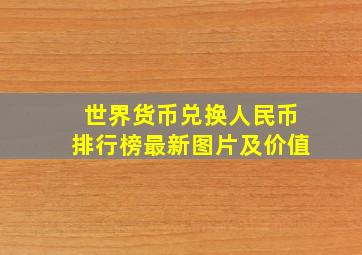 世界货币兑换人民币排行榜最新图片及价值