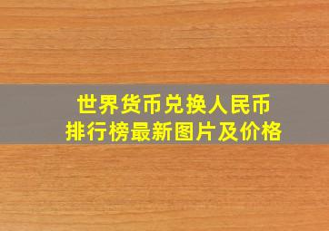 世界货币兑换人民币排行榜最新图片及价格