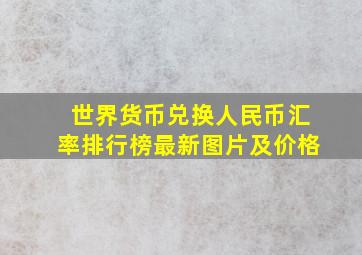 世界货币兑换人民币汇率排行榜最新图片及价格