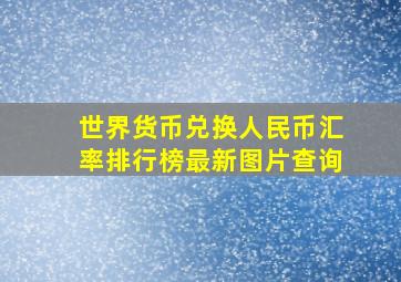 世界货币兑换人民币汇率排行榜最新图片查询