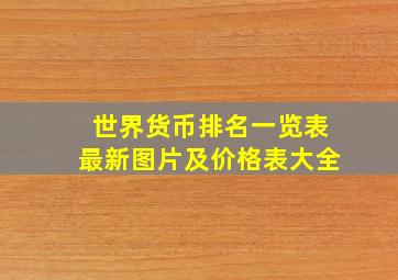 世界货币排名一览表最新图片及价格表大全