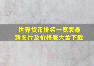 世界货币排名一览表最新图片及价格表大全下载