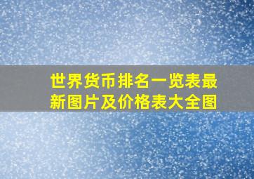 世界货币排名一览表最新图片及价格表大全图