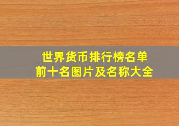 世界货币排行榜名单前十名图片及名称大全