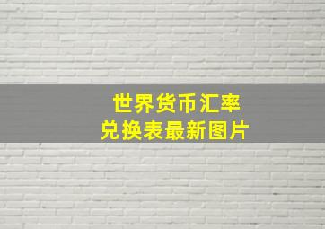 世界货币汇率兑换表最新图片