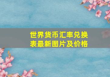 世界货币汇率兑换表最新图片及价格