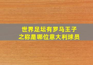 世界足坛有罗马王子之称是哪位意大利球员