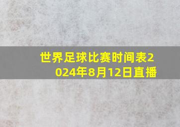 世界足球比赛时间表2024年8月12日直播