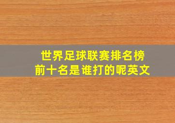 世界足球联赛排名榜前十名是谁打的呢英文