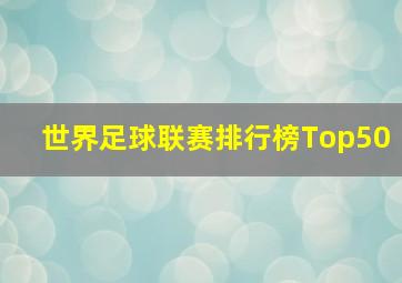 世界足球联赛排行榜Top50