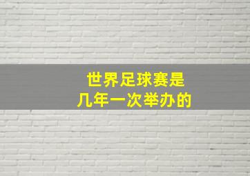 世界足球赛是几年一次举办的